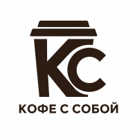 Кофе с собой