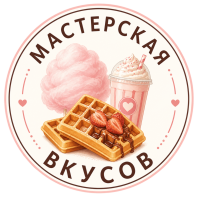 Мастерская вкусов 