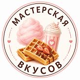 Мастерская вкусов